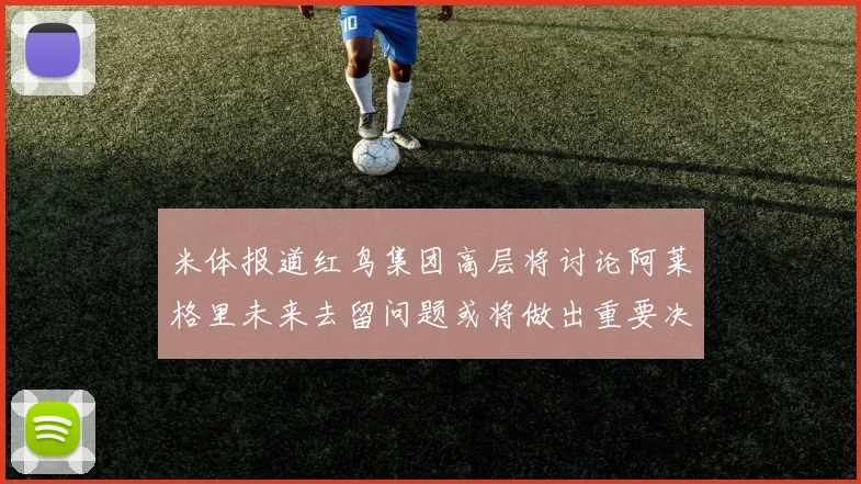 米体报道红鸟集团高层将讨论阿莱格里未来去留问题或将做出重要决定