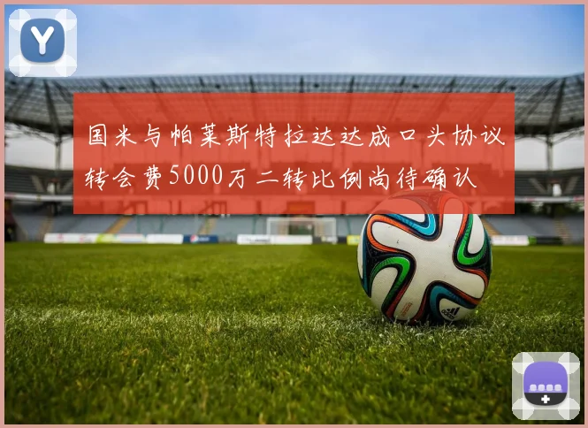 国米与帕莱斯特拉达达成口头协议转会费5000万二转比例尚待确认