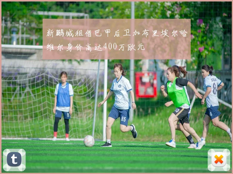 新鹏城租借巴甲后卫加布里埃尔哈维尔身价高达400万欧元